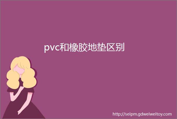 pvc和橡胶地垫区别