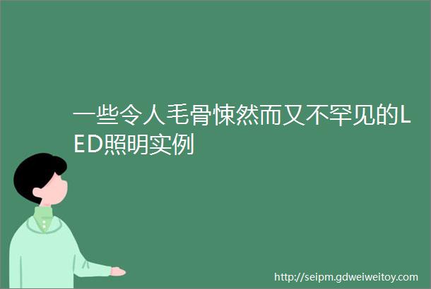 一些令人毛骨悚然而又不罕见的LED照明实例