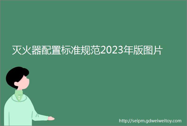 灭火器配置标准规范2023年版图片