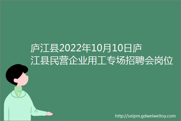 庐江县2022年10月10日庐江县民营企业用工专场招聘会岗位信息