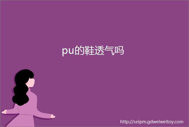 pu的鞋透气吗