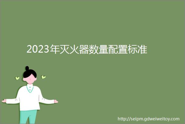 2023年灭火器数量配置标准