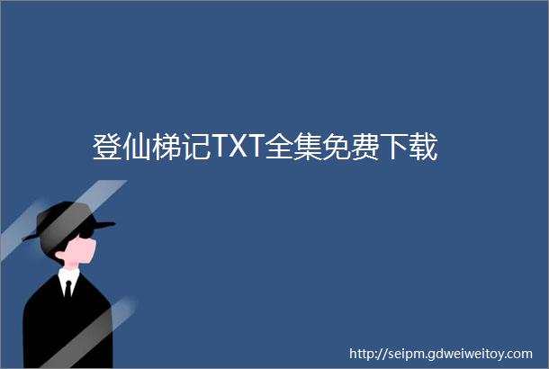 登仙梯记TXT全集免费下载