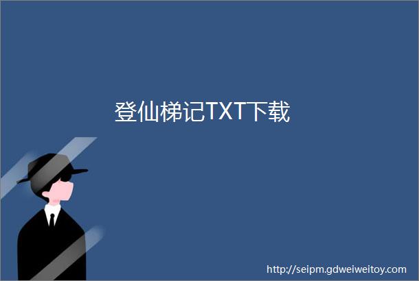 登仙梯记TXT下载