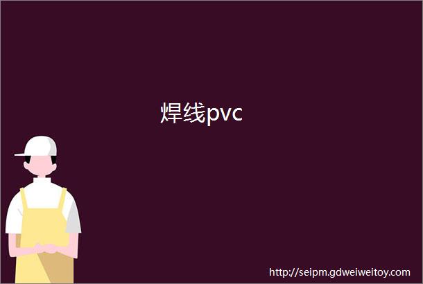 焊线pvc