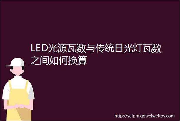 LED光源瓦数与传统日光灯瓦数之间如何换算