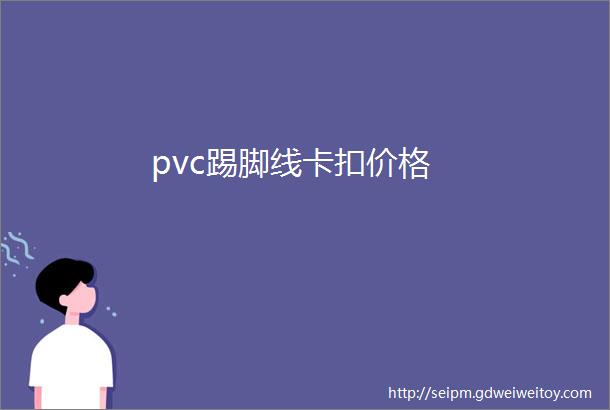 pvc踢脚线卡扣价格