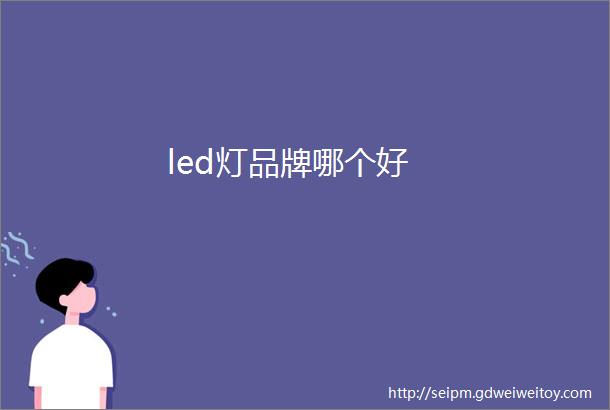 led灯品牌哪个好