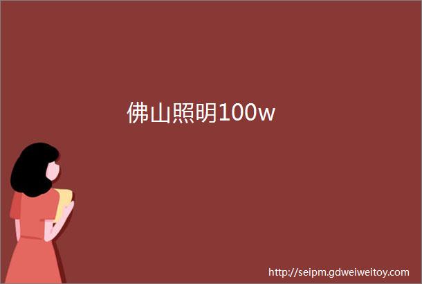 佛山照明100w