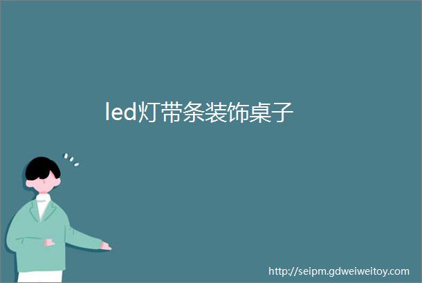 led灯带条装饰桌子