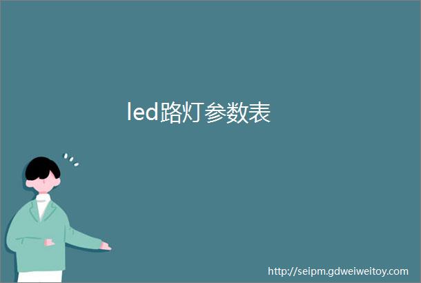 led路灯参数表